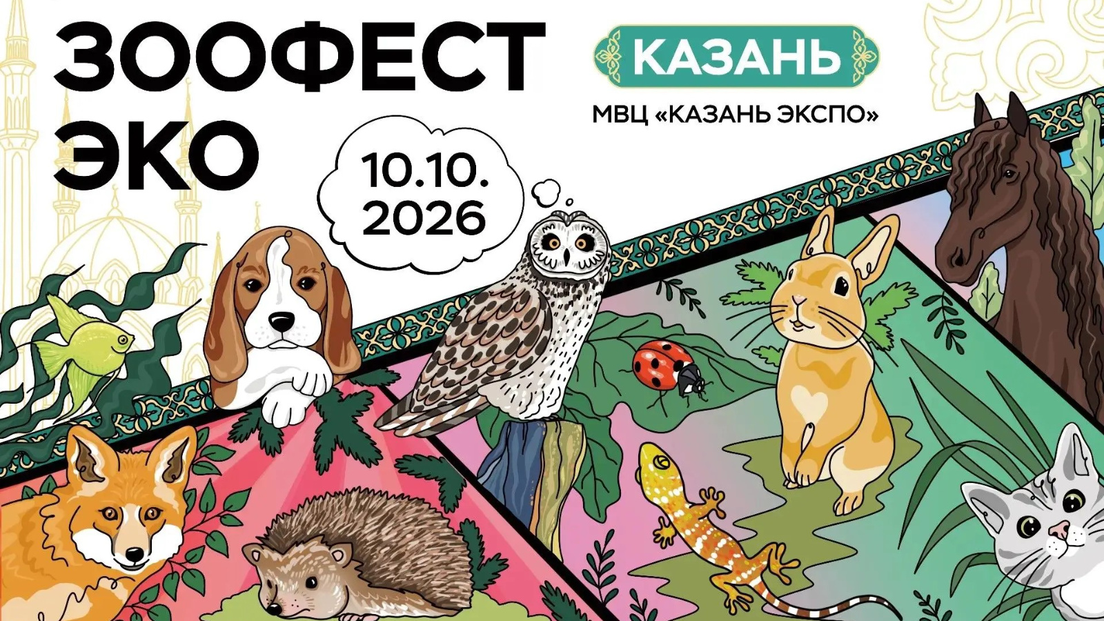 Напоминаем, что в Казани впервые пройдет масштабный семейный фестиваль любви к домашним животным Зоофест Эко.