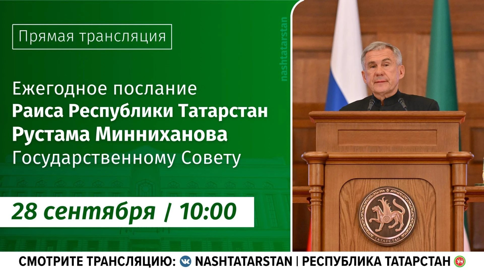 В 10:00 смотрите ежегодное послание Раиса Татарстана Рустам Минниханов обратится с посланием к Государственному Совету РТ